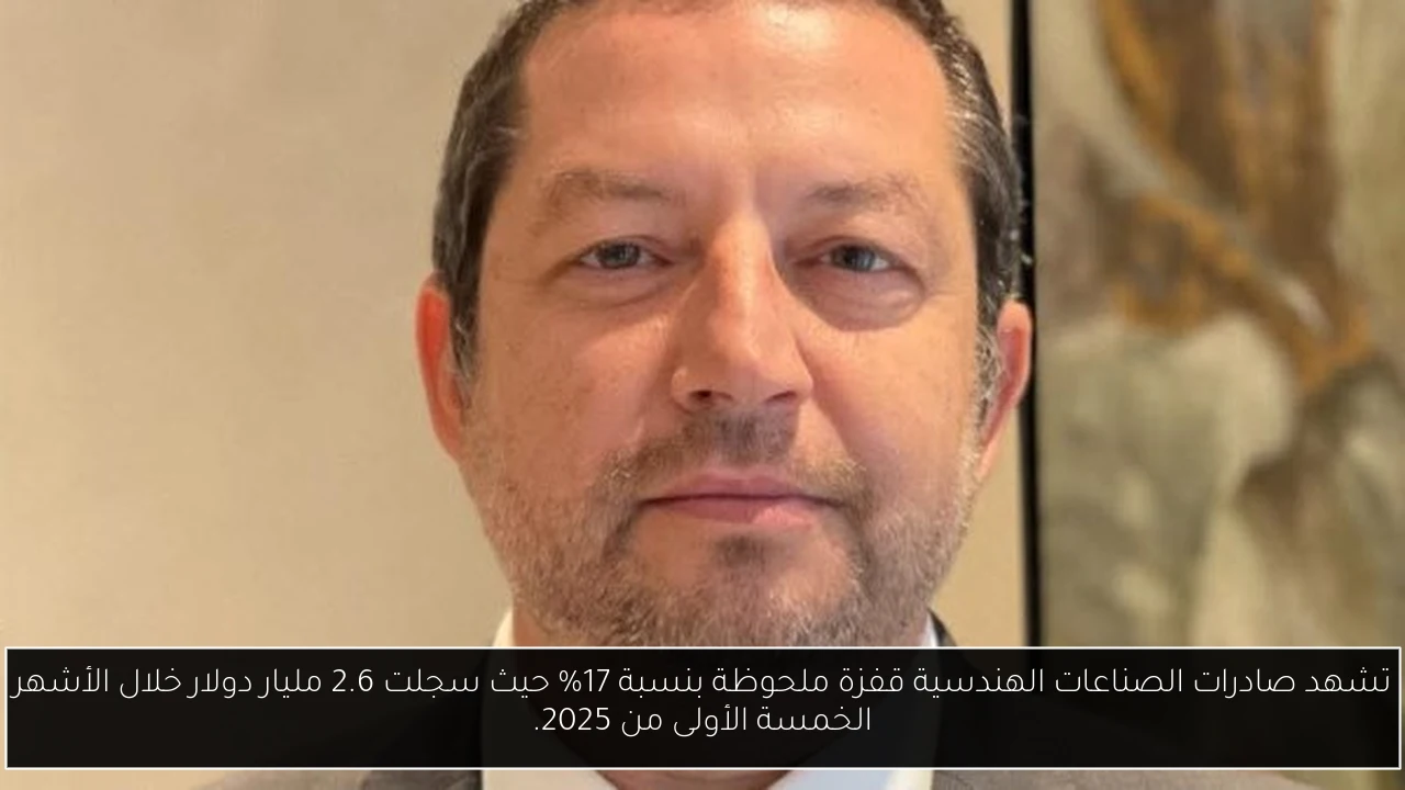 تشهد صادرات الصناعات الهندسية قفزة ملحوظة بنسبة 17% حيث سجلت 2.6 مليار دولار خلال الأشهر الخمسة الأولى من 2025.