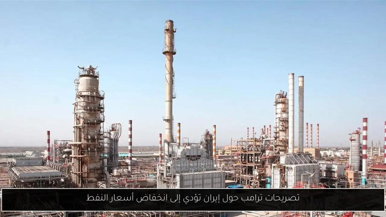 تصريحات ترامب حول إيران تؤدي إلى انخفاض أسعار النفط