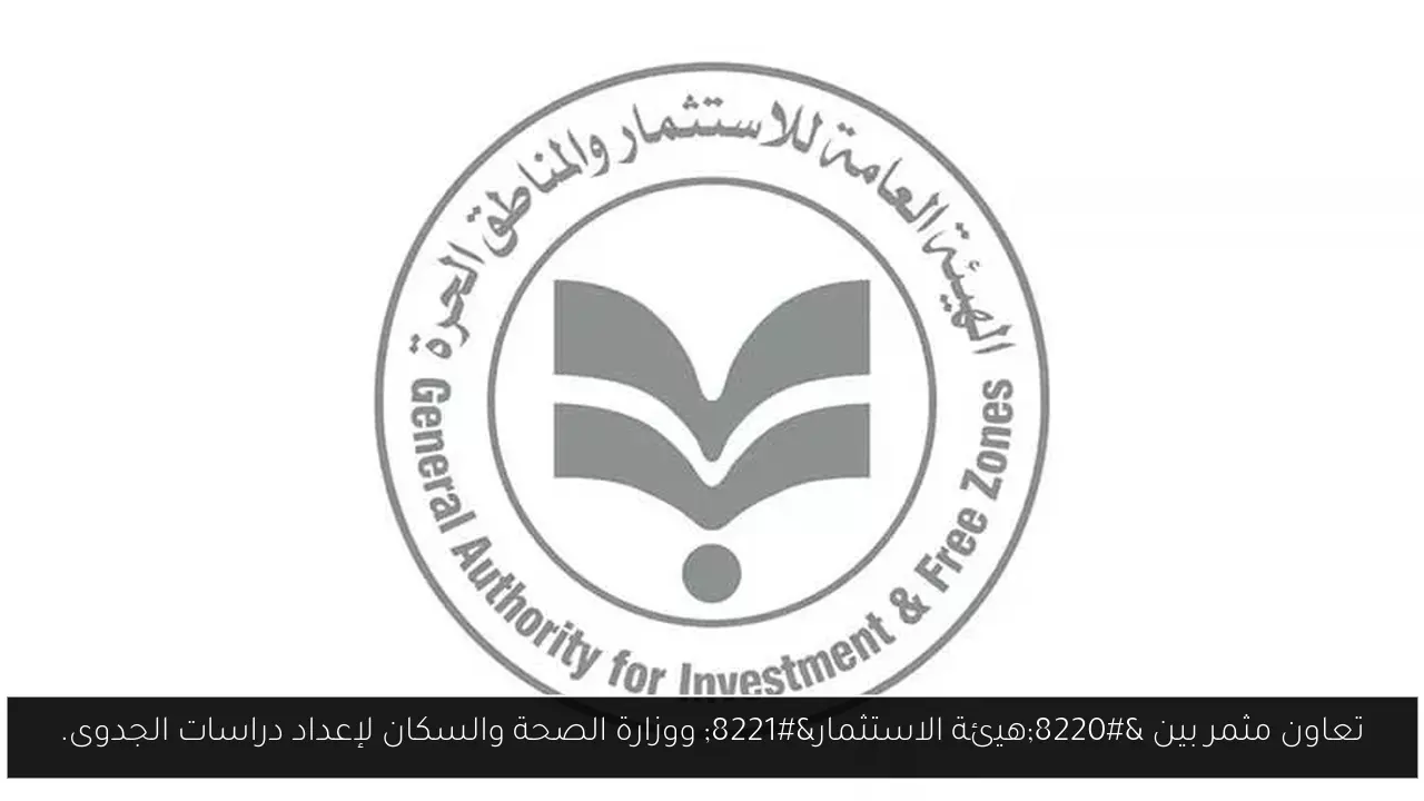 تعاون مثمر بين “هيئة الاستثمار” ووزارة الصحة والسكان لإعداد دراسات الجدوى.