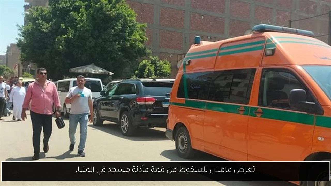 تعرض عاملان للسقوط من قمة مأذنة مسجد في المنيا.