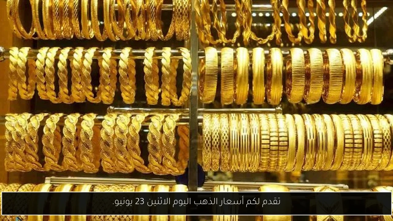 تقدم لكم أسعار الذهب اليوم الاثنين 23 يونيو.