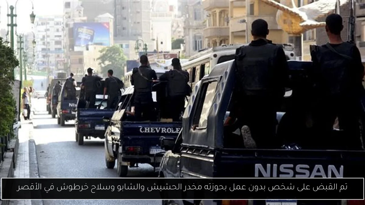 تم القبض على شخص بدون عمل بحوزته مخدر الحشيش والشابو وسلاح خرطوش في الأقصر