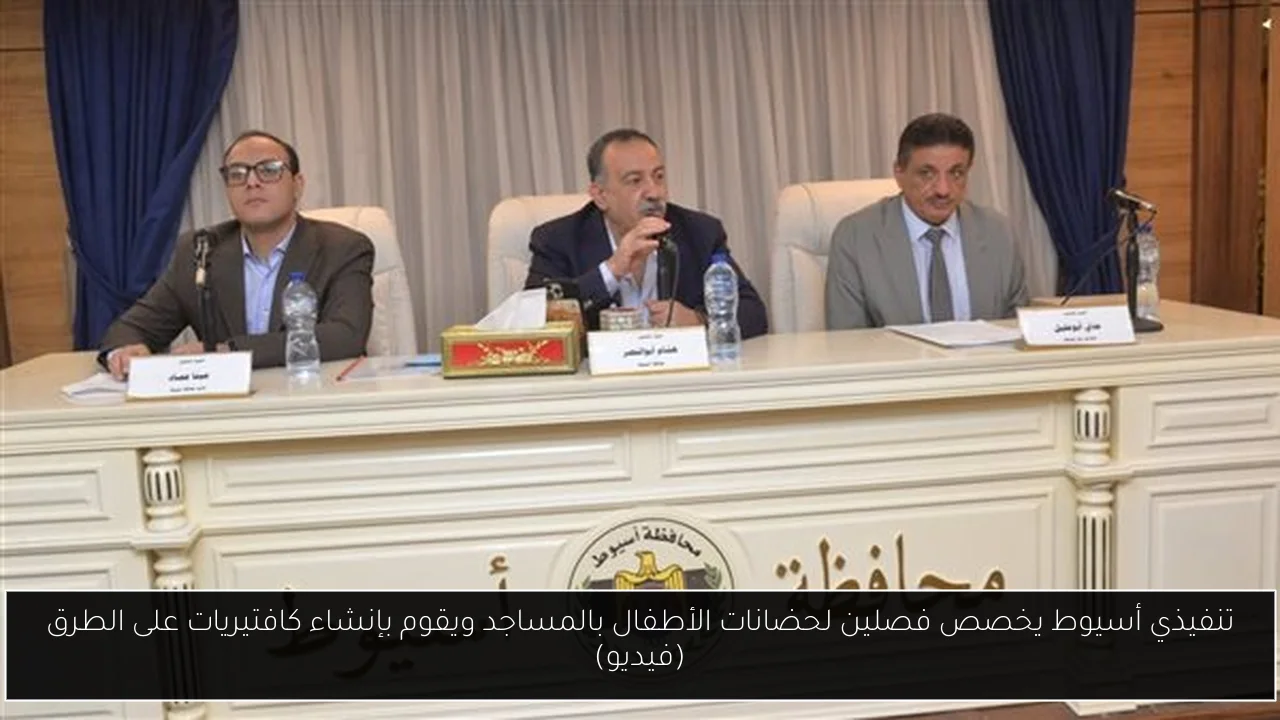 تنفيذي أسيوط يخصص فصلين لحضانات الأطفال بالمساجد ويقوم بإنشاء كافتيريات على الطرق (فيديو)