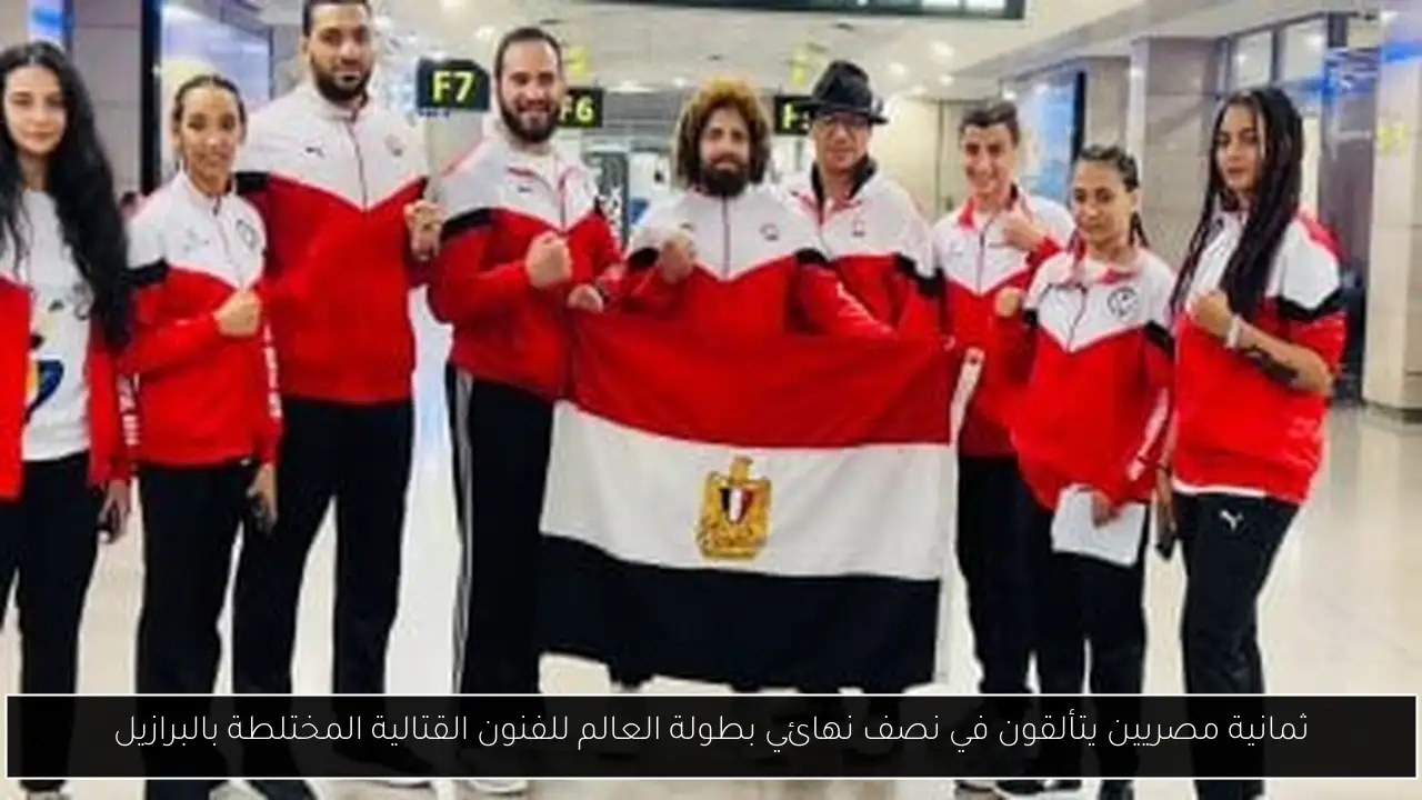 ثمانية مصريين يتألقون في نصف نهائي بطولة العالم للفنون القتالية المختلطة بالبرازيل