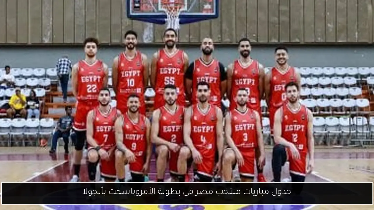 جدول مباريات منتخب مصر فى بطولة الأفروباسكت بأنجولا