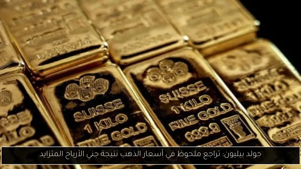 جولد بيليون: تراجع ملحوظ في أسعار الذهب نتيجة جني الأرباح المتزايد