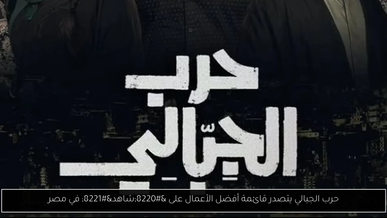 حرب الجبالي يتصدر قائمة أفضل الأعمال على “شاهد” في مصر