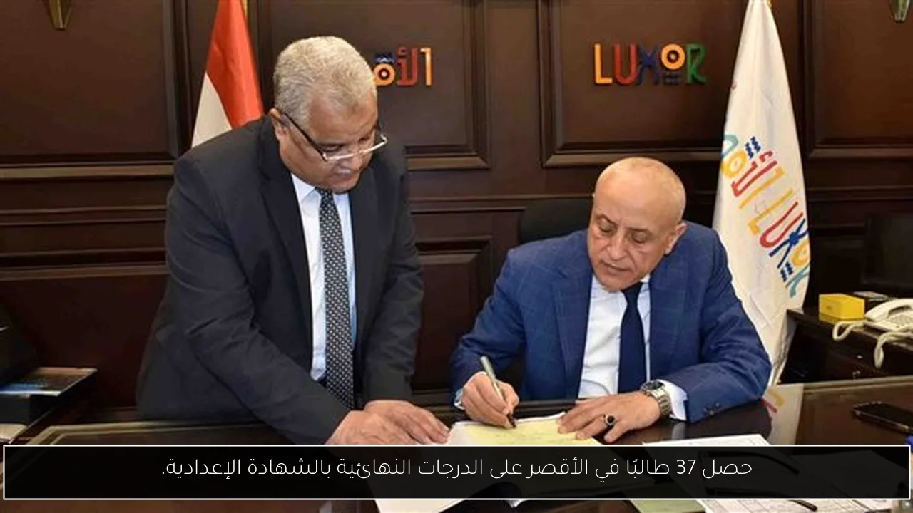 حصل 37 طالبًا في الأقصر على الدرجات النهائية بالشهادة الإعدادية.