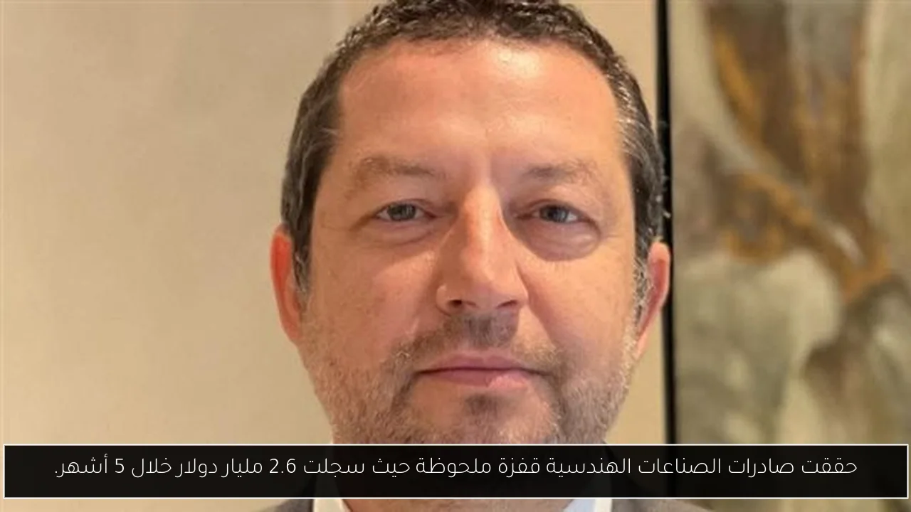 حققت صادرات الصناعات الهندسية قفزة ملحوظة حيث سجلت 2.6 مليار دولار خلال 5 أشهر.