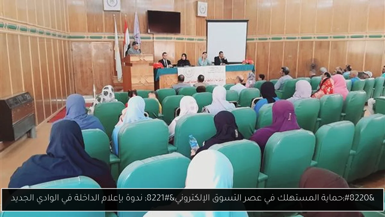 “حماية المستهلك في عصر التسوق الإلكتروني” ندوة بإعلام الداخلة في الوادي الجديد