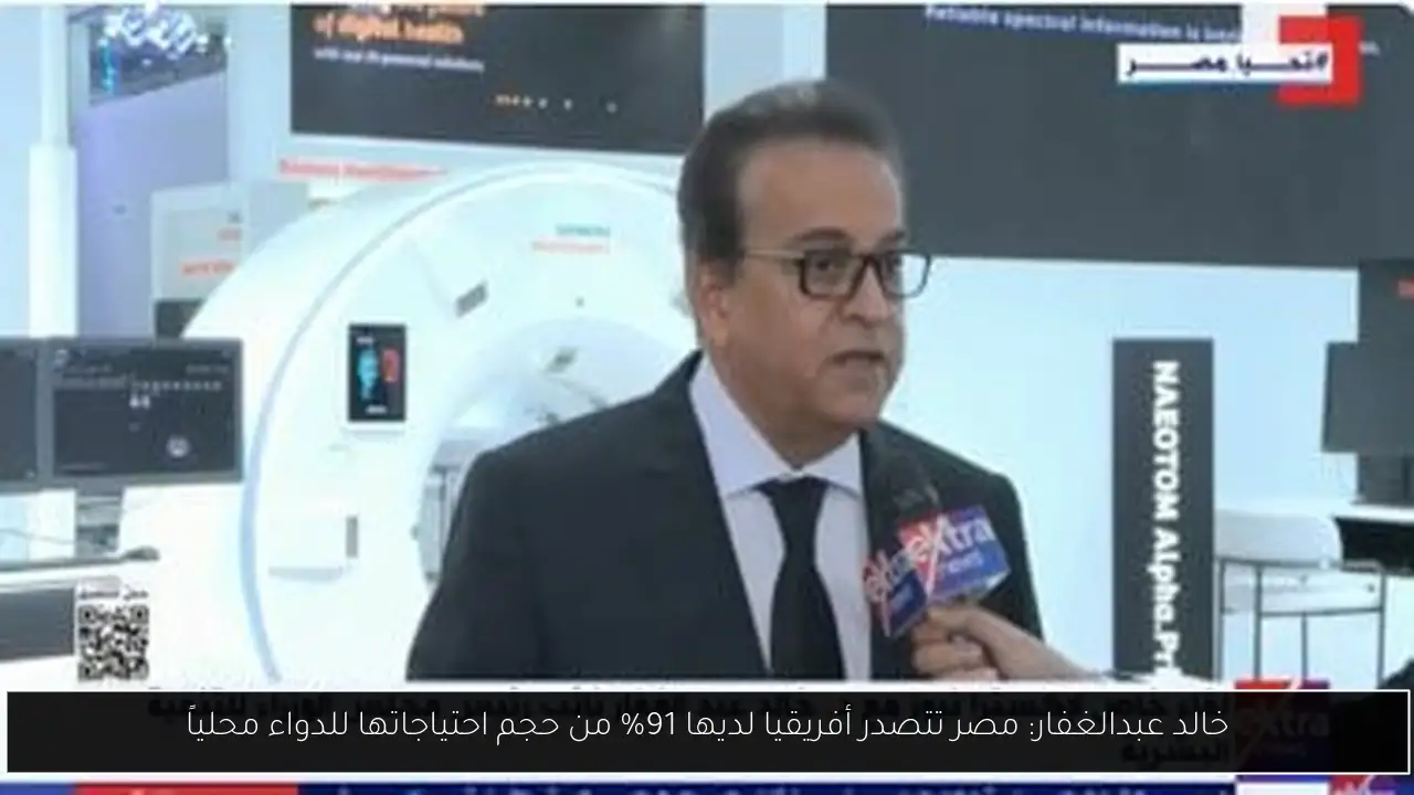 خالد عبدالغفار: مصر تتصدر أفريقيا لديها 91% من حجم احتياجاتها للدواء محلياً