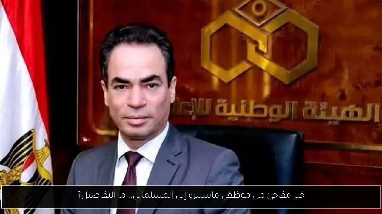 خبر مفاجئ من موظفي ماسبيرو إلى المسلماني.. ما التفاصيل؟