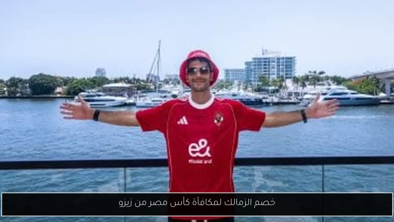 خصم الزمالك لمكافأة كأس مصر من زيزو
