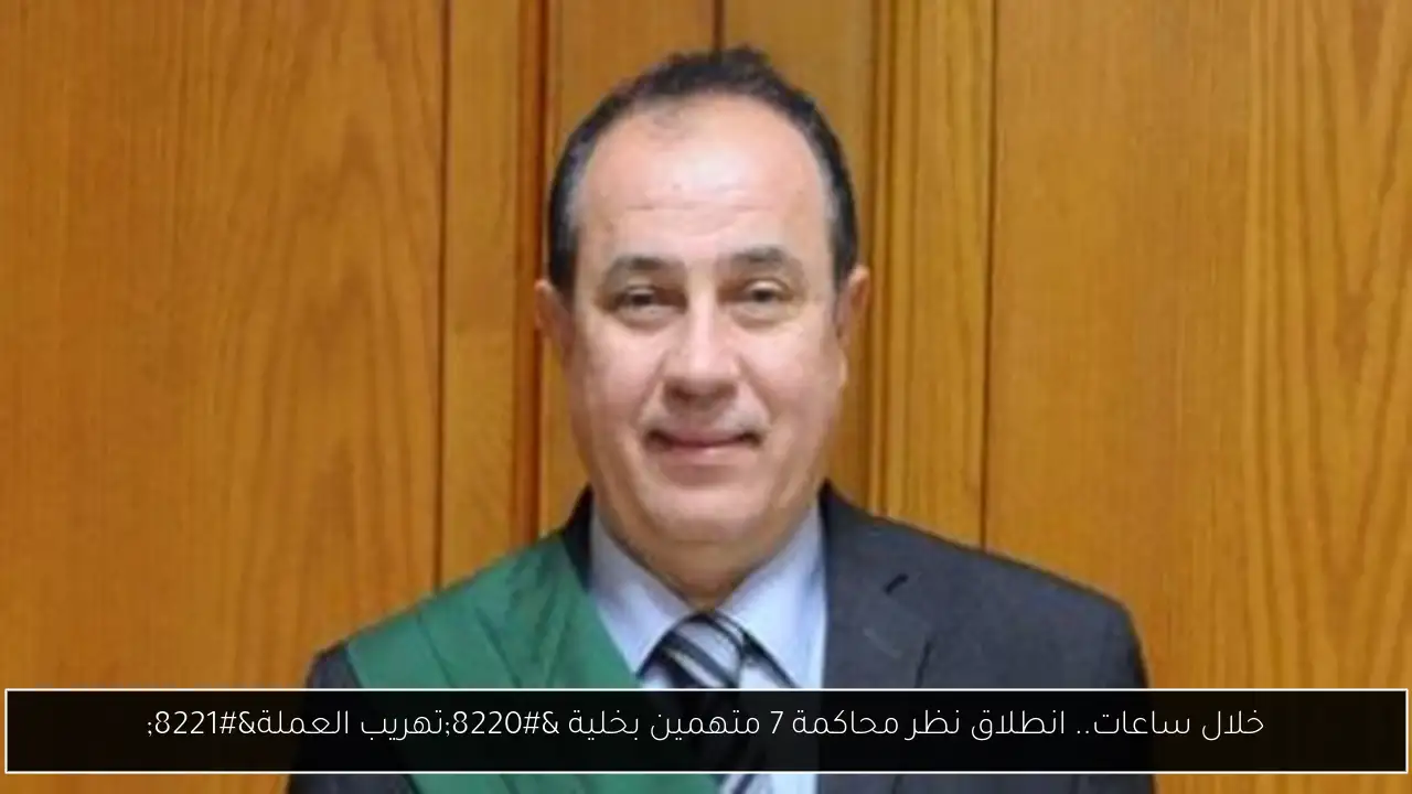 خلال ساعات.. انطلاق نظر محاكمة 7 متهمين بخلية “تهريب العملة”