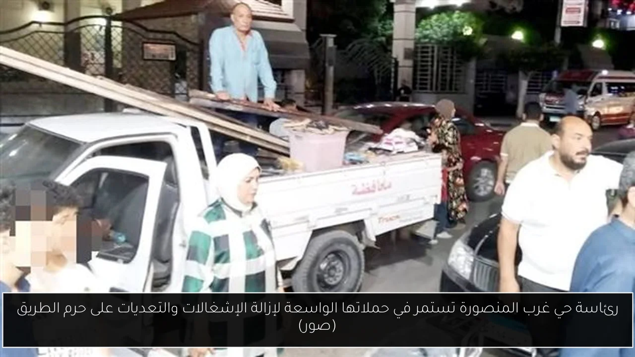 رئاسة حي غرب المنصورة تستمر في حملاتها الواسعة لإزالة الإشغالات والتعديات على حرم الطريق (صور)