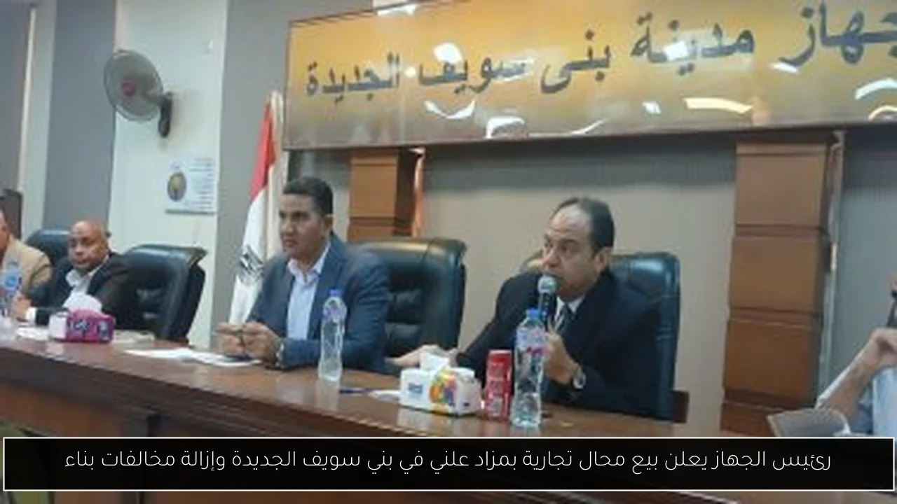 رئيس الجهاز يعلن بيع محال تجارية بمزاد علني في بني سويف الجديدة وإزالة مخالفات بناء