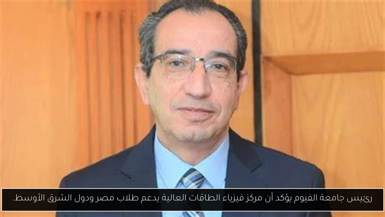 رئيس جامعة الفيوم يؤكد أن مركز فيزياء الطاقات العالية يدعم طلاب مصر ودول الشرق الأوسط.