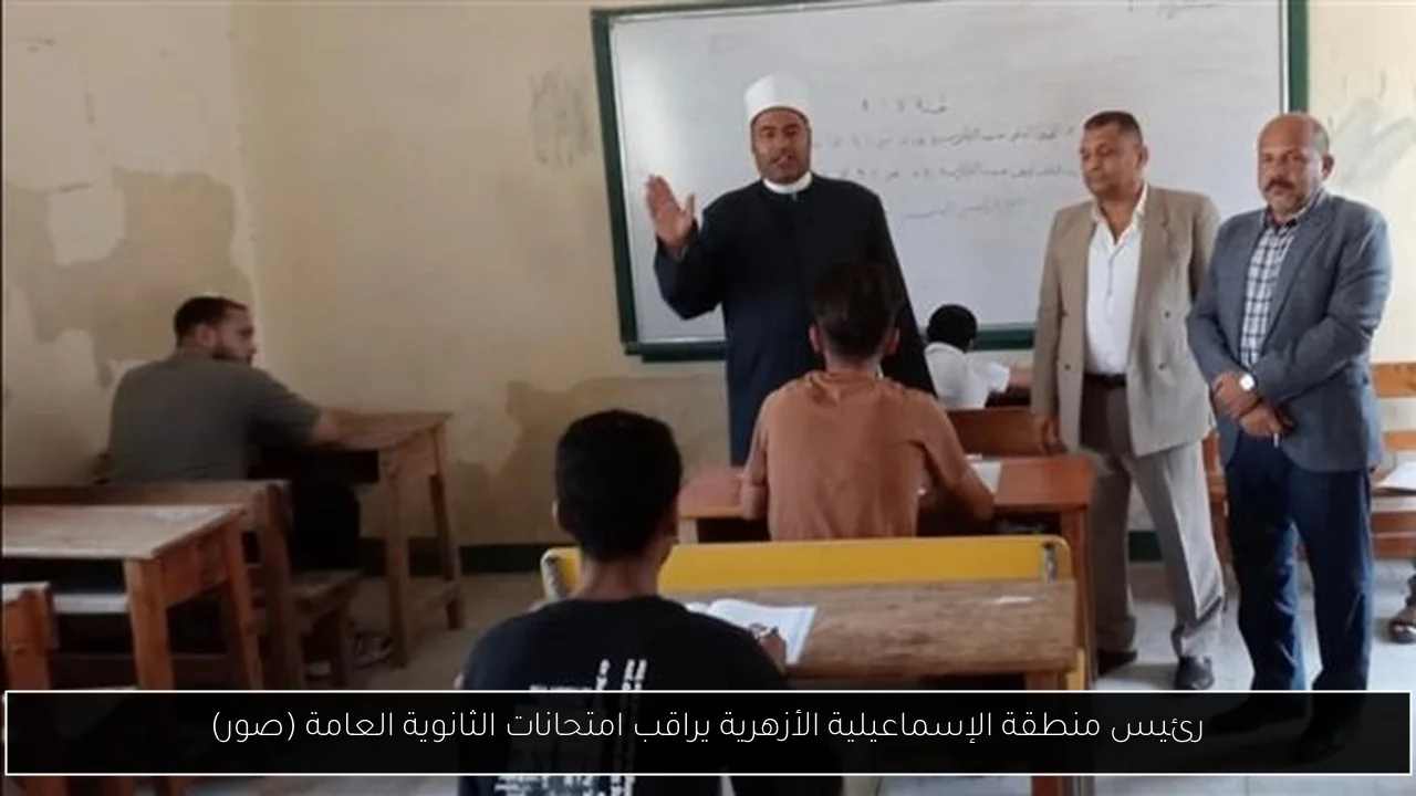 رئيس منطقة الإسماعيلية الأزهرية يراقب امتحانات الثانوية العامة (صور)