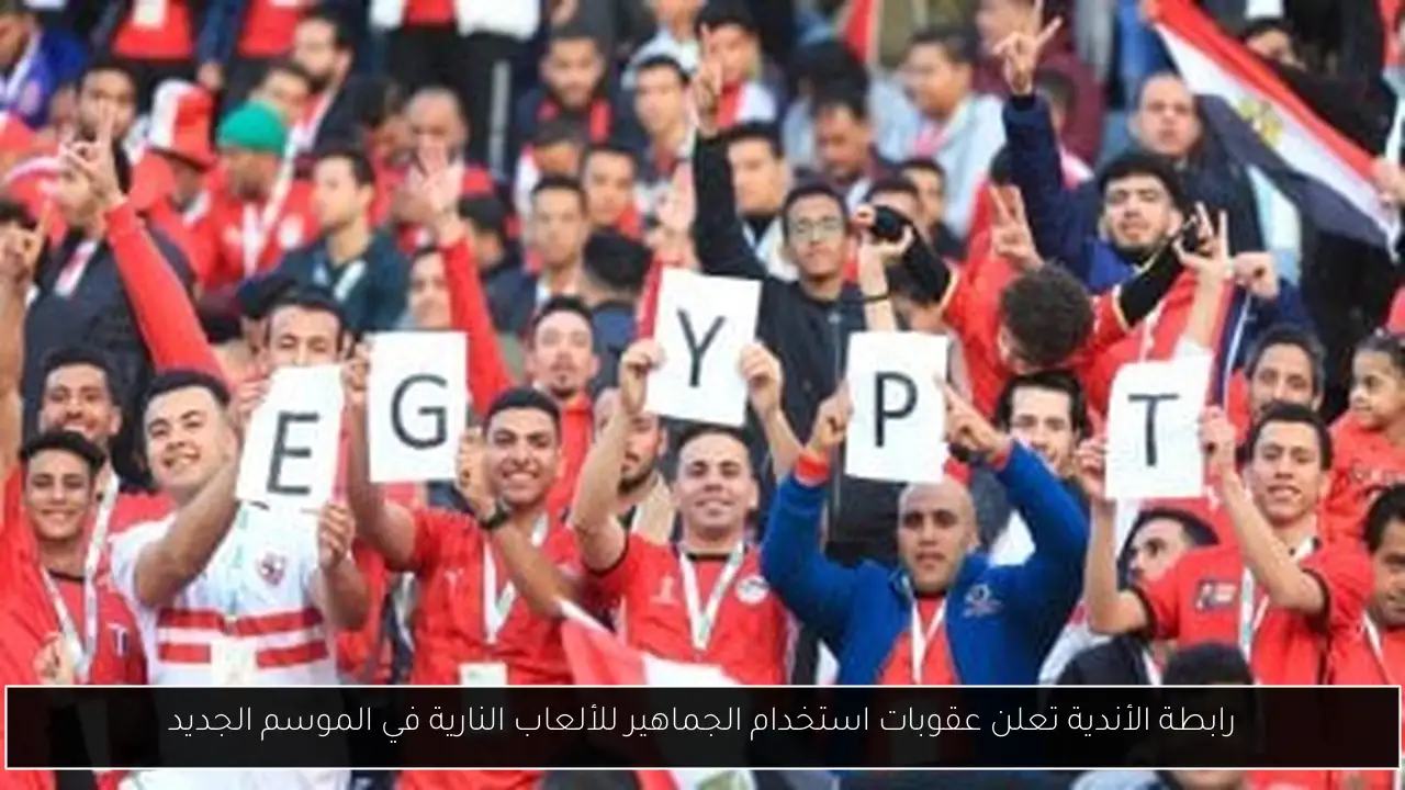 رابطة الأندية تعلن عقوبات استخدام الجماهير للألعاب النارية في الموسم الجديد