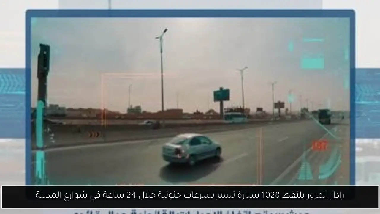 رادار المرور يلتقط 1028 سيارة تسير بسرعات جنونية خلال 24 ساعة في شوارع المدينة