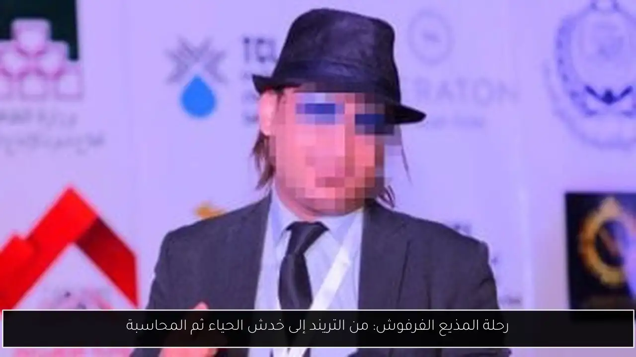 رحلة المذيع الفرفوش: من التريند إلى خدش الحياء ثم المحاسبة