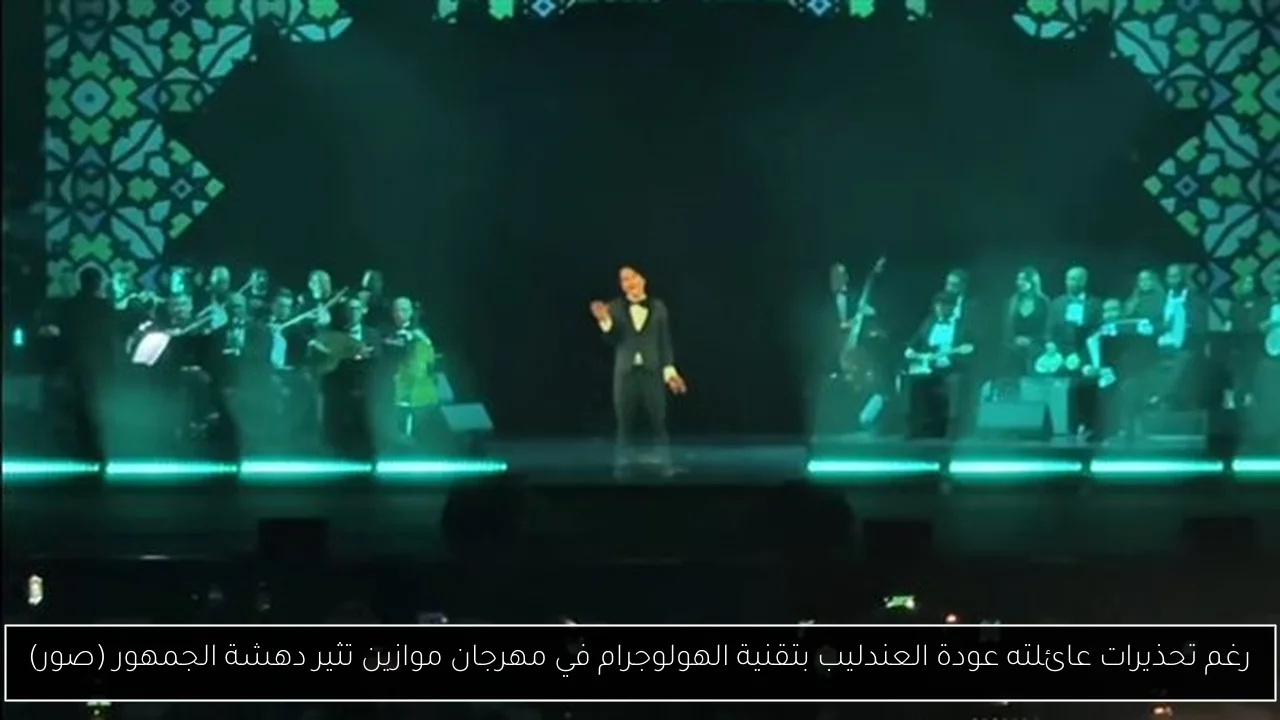 رغم تحذيرات عائلته عودة العندليب بتقنية الهولوجرام في مهرجان موازين تثير دهشة الجمهور (صور)