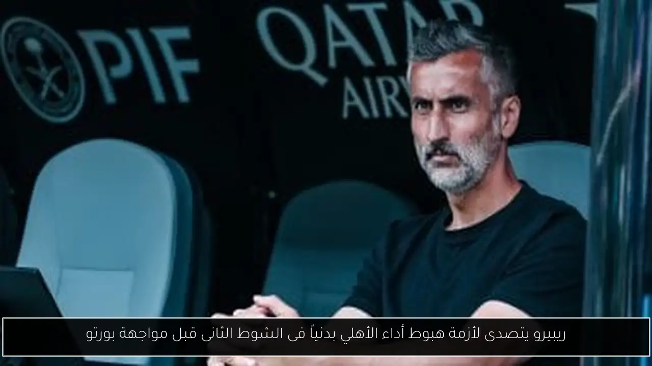 ريبيرو يتصدى لأزمة هبوط أداء الأهلي بدنياً فى الشوط الثانى قبل مواجهة بورتو