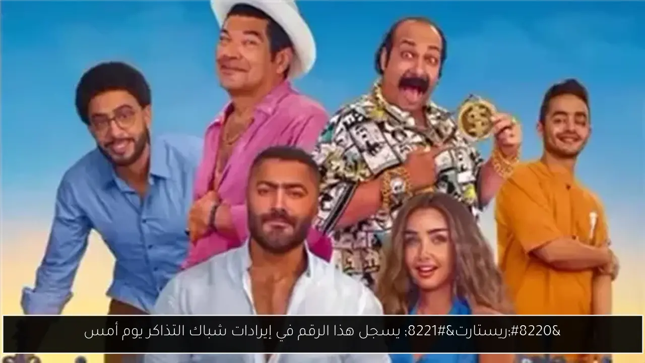 “ريستارت” يسجل هذا الرقم في إيرادات شباك التذاكر يوم أمس