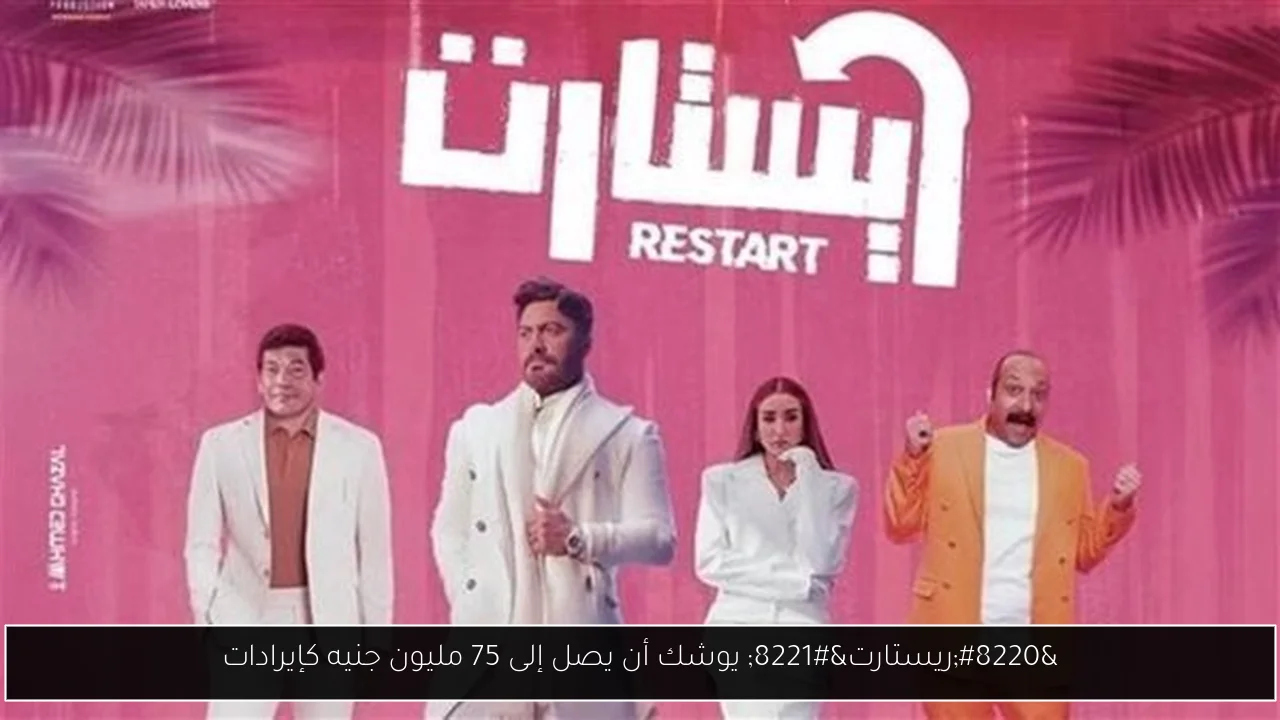 “ريستارت” يوشك أن يصل إلى 75 مليون جنيه كإيرادات