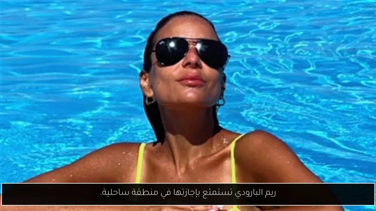 ريم البارودي تستمتع بإجازتها في منطقة ساحلية.
