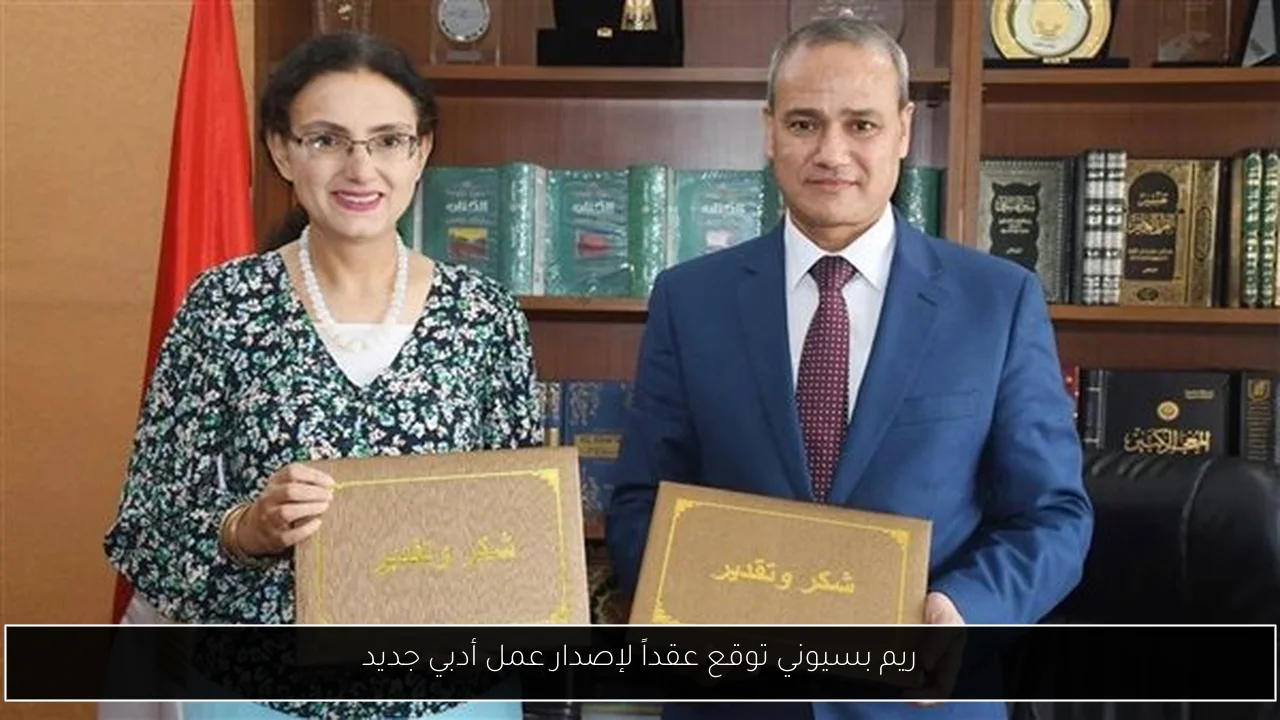 ريم بسيوني توقع عقداً لإصدار عمل أدبي جديد