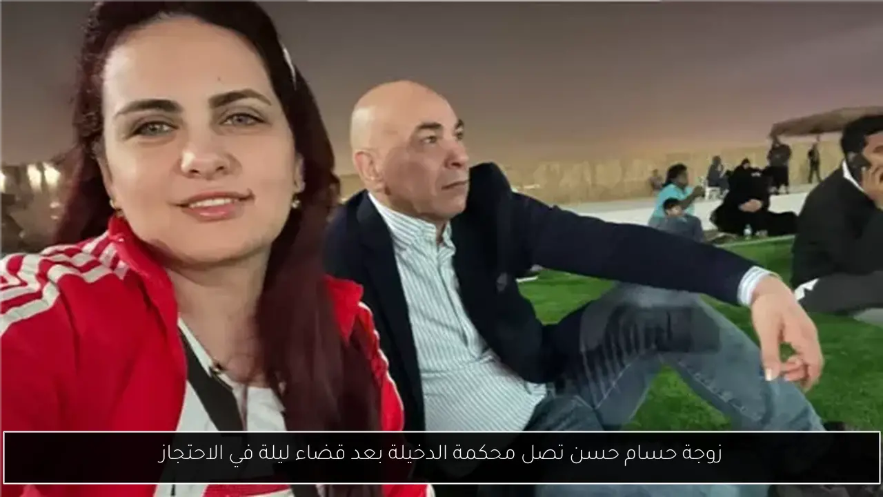 زوجة حسام حسن تصل محكمة الدخيلة بعد قضاء ليلة في الاحتجاز