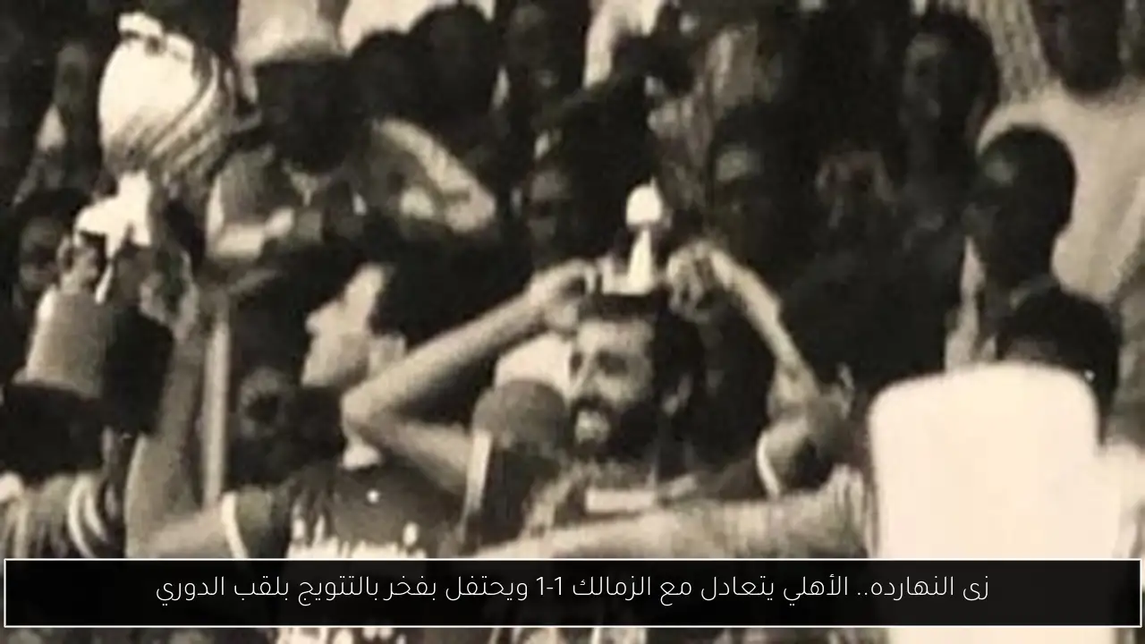 زى النهارده.. الأهلي يتعادل مع الزمالك 1-1 ويحتفل بفخر بالتتويج بلقب الدوري