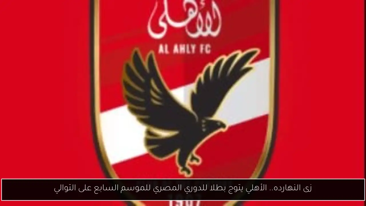 زى النهارده.. الأهلي يتوج بطلا للدوري المصري للموسم السابع على التوالي