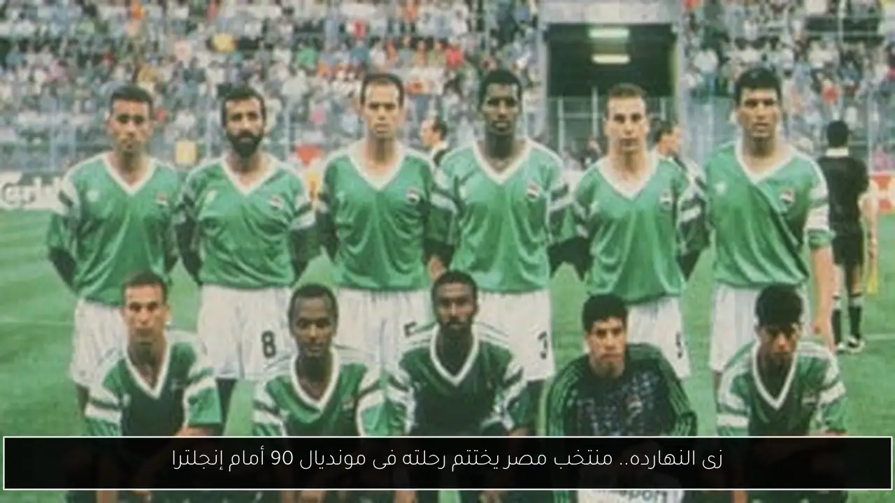 زى النهارده.. منتخب مصر يختتم رحلته فى مونديال 90 أمام إنجلترا