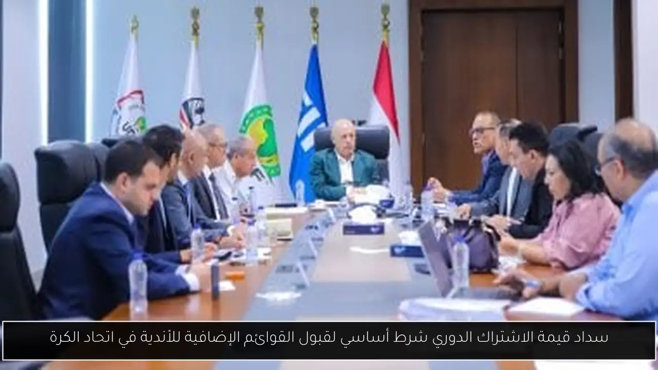 سداد قيمة الاشتراك الدوري شرط أساسي لقبول القوائم الإضافية للأندية في اتحاد الكرة