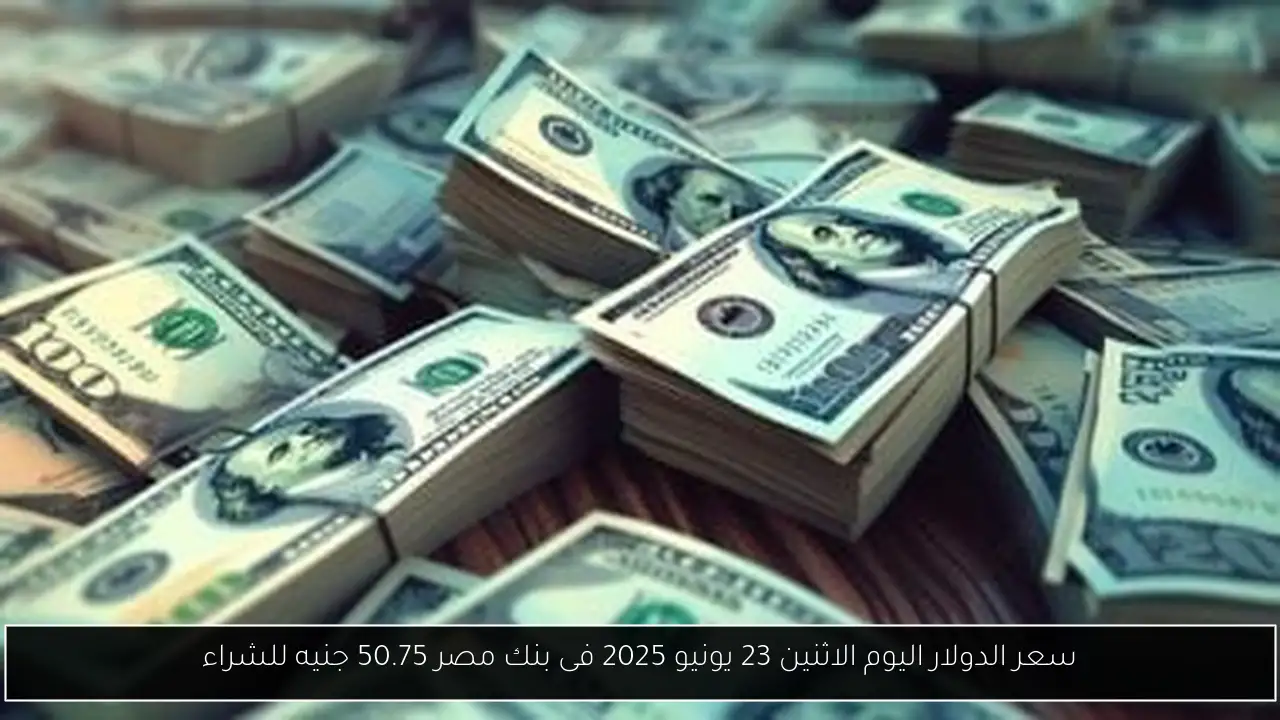 سعر الدولار اليوم الاثنين 23 يونيو 2025 فى بنك مصر 50.75 جنيه للشراء