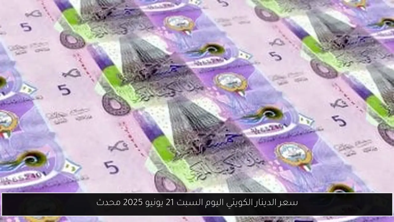 سعر الدينار الكويتي اليوم السبت 21 يونيو 2025 محدث