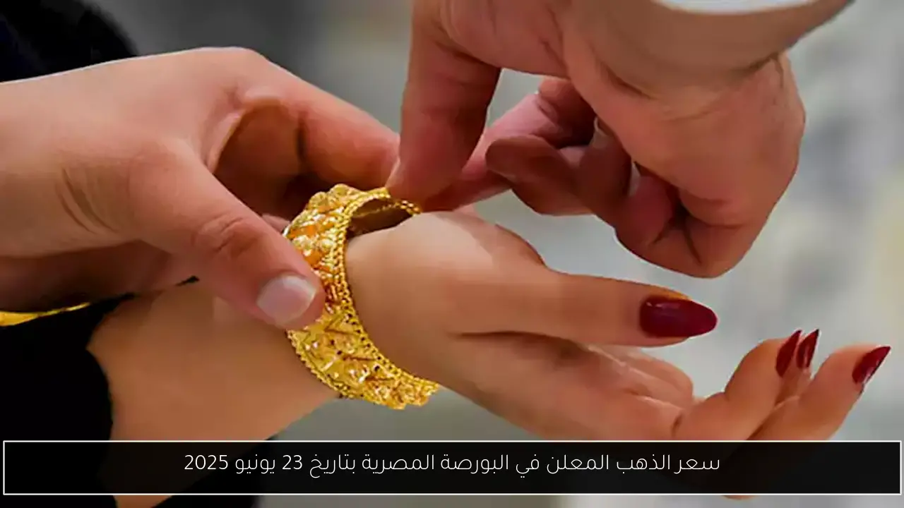 سعر الذهب المعلن في البورصة المصرية بتاريخ 23 يونيو 2025