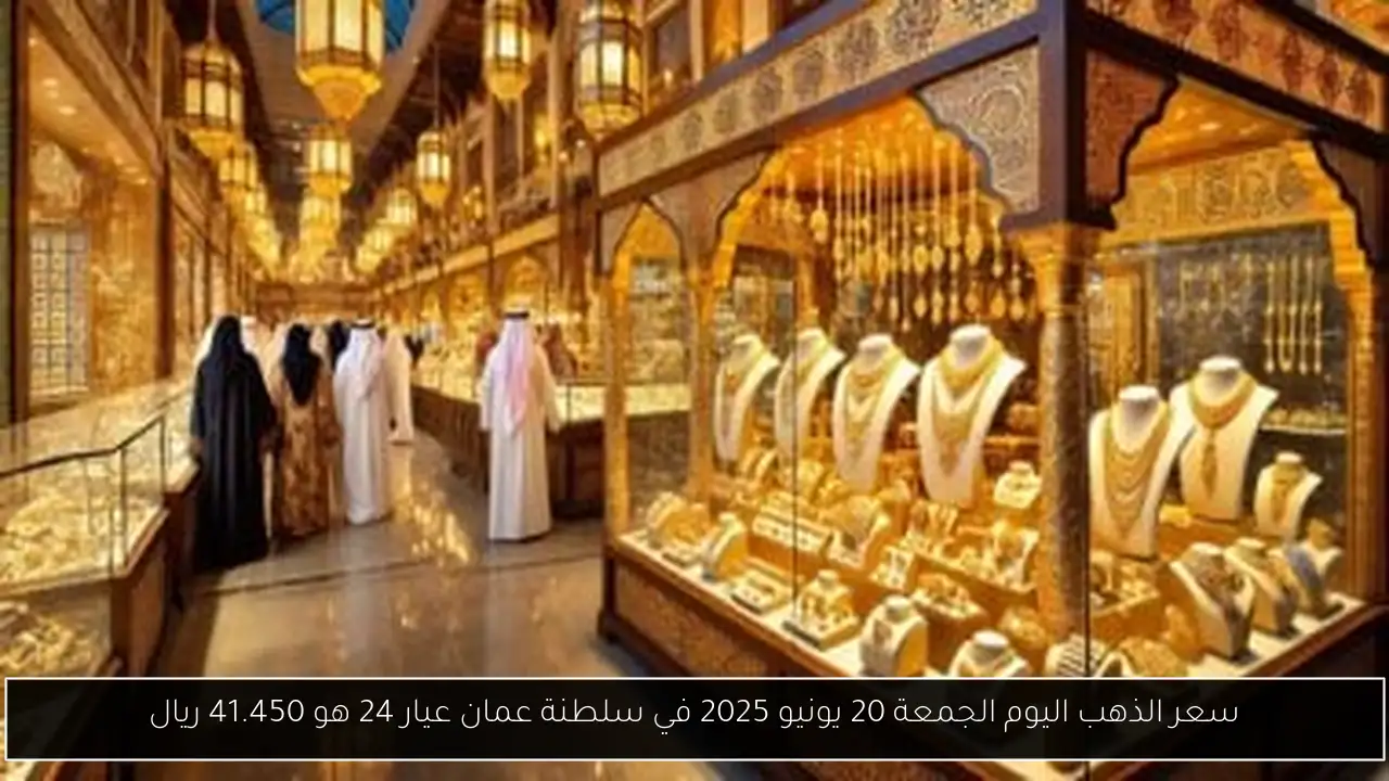 سعر الذهب اليوم الجمعة 20 يونيو 2025 في سلطنة عمان عيار 24 هو 41.450 ريال