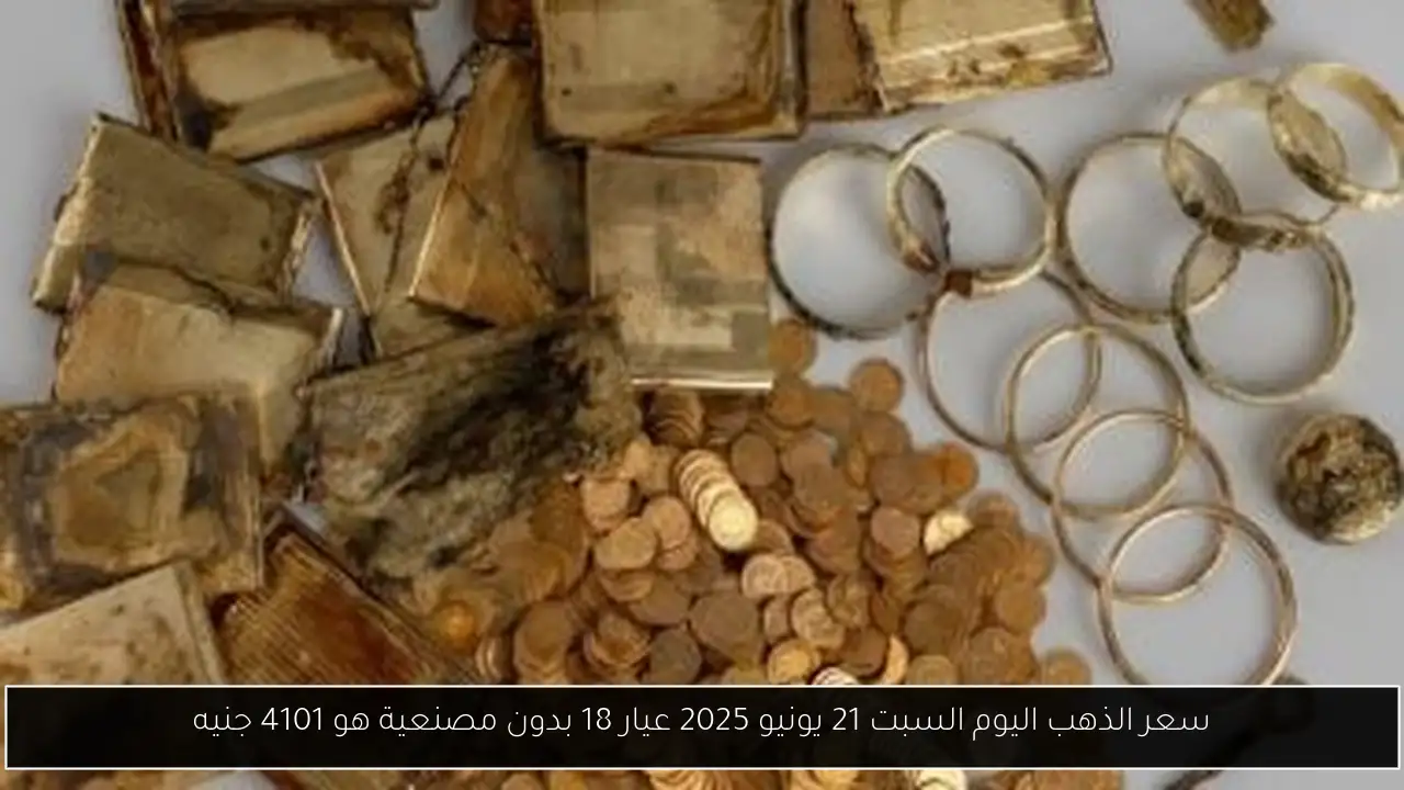 سعر الذهب اليوم السبت 21 يونيو 2025 عيار 18 بدون مصنعية هو 4101 جنيه