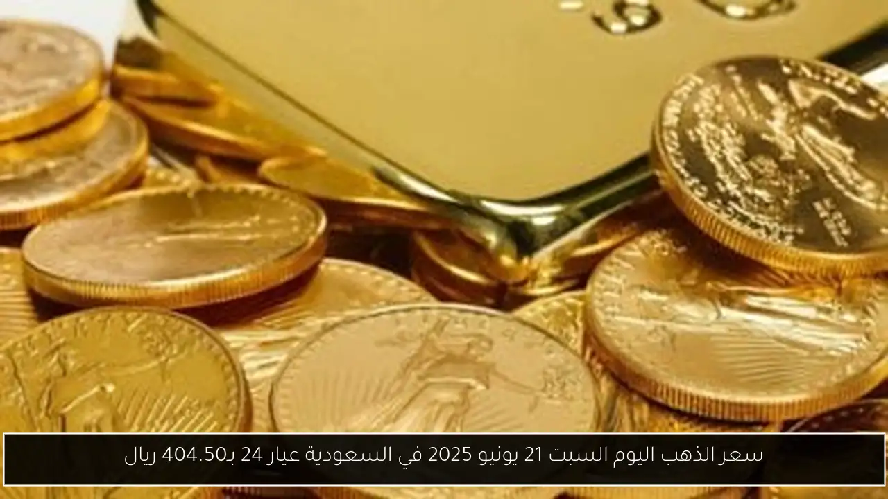 سعر الذهب اليوم السبت 21 يونيو 2025 في السعودية عيار 24 بـ404.50 ريال