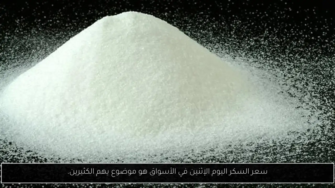 سعر السكر اليوم الإثنين في الأسواق هو موضوع يهم الكثيرين.