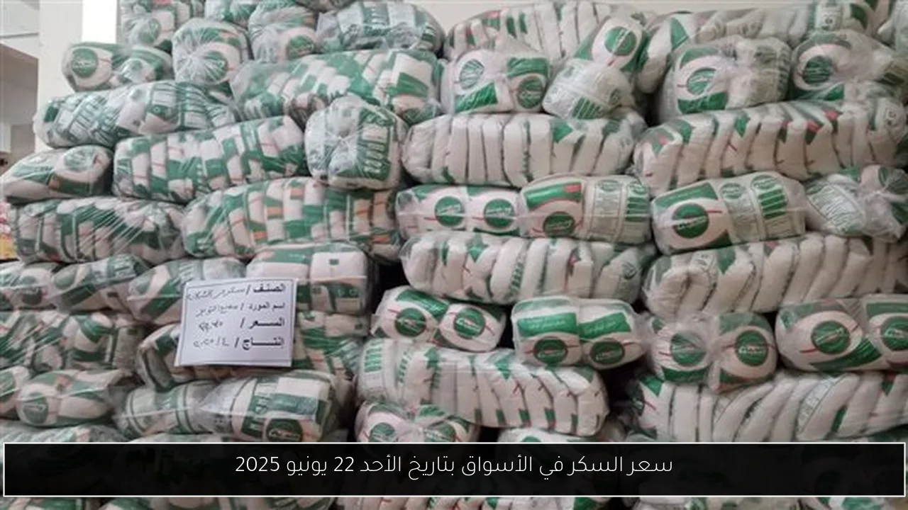 سعر السكر في الأسواق بتاريخ الأحد 22 يونيو 2025