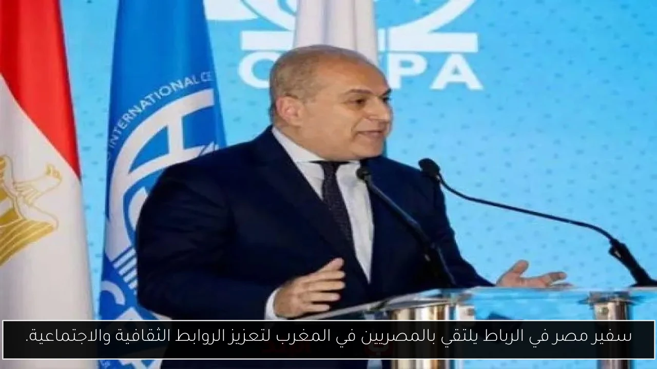 سفير مصر في الرباط يلتقي بالمصريين في المغرب لتعزيز الروابط الثقافية والاجتماعية.