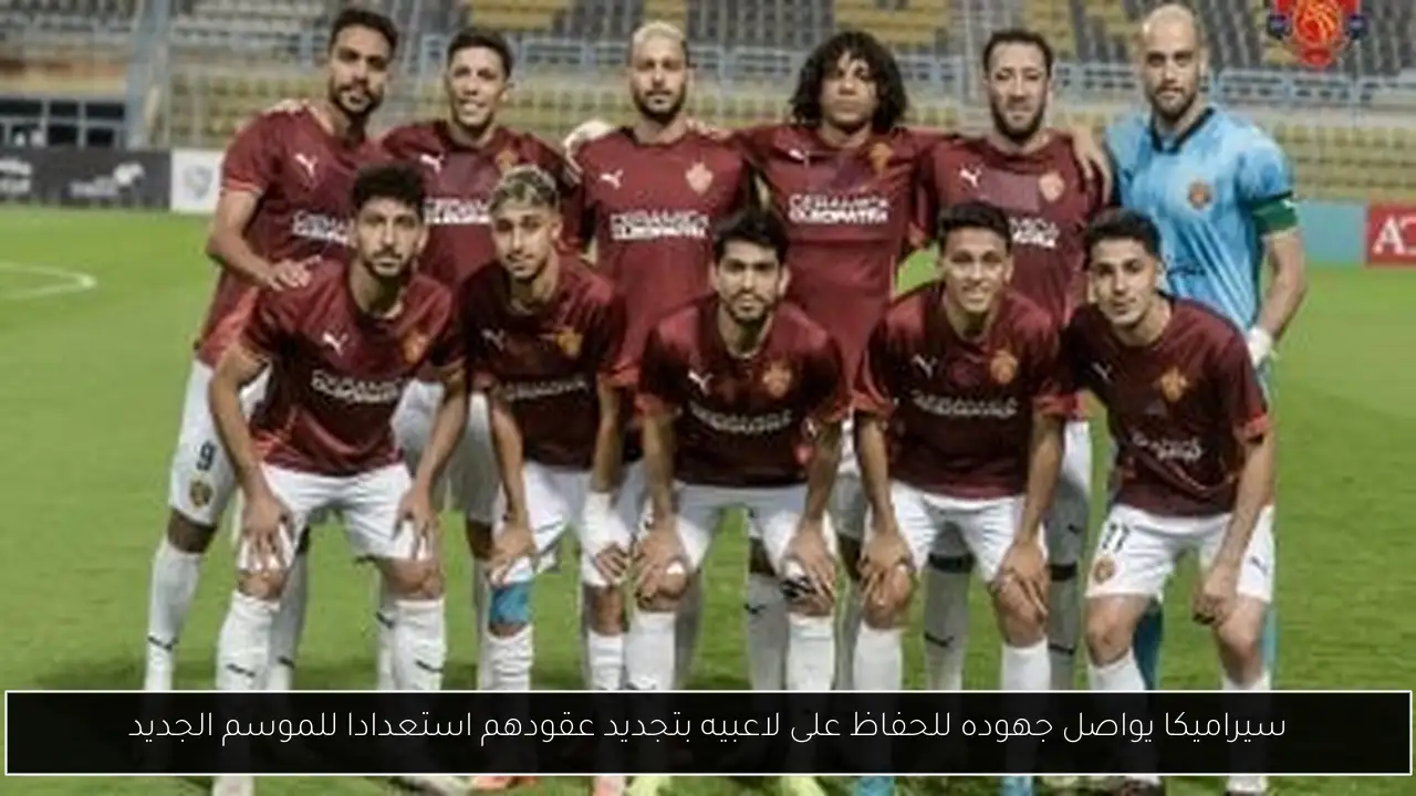 سيراميكا يواصل جهوده للحفاظ على لاعبيه بتجديد عقودهم استعدادا للموسم الجديد