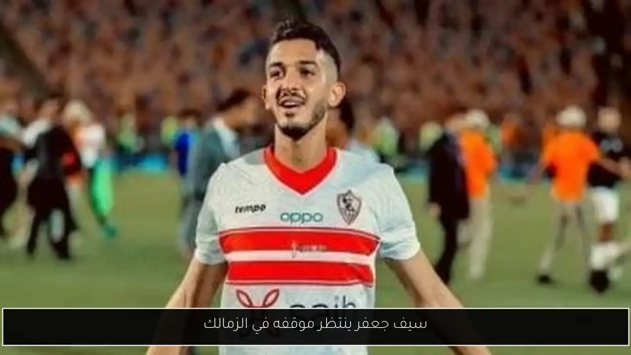 سيف جعفر ينتظر موقفه في الزمالك