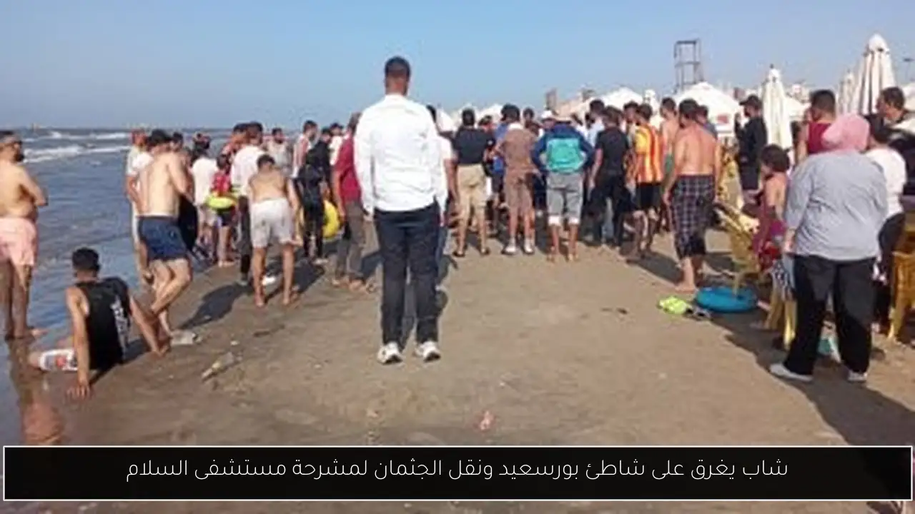 شاب يغرق على شاطئ بورسعيد ونقل الجثمان لمشرحة مستشفى السلام