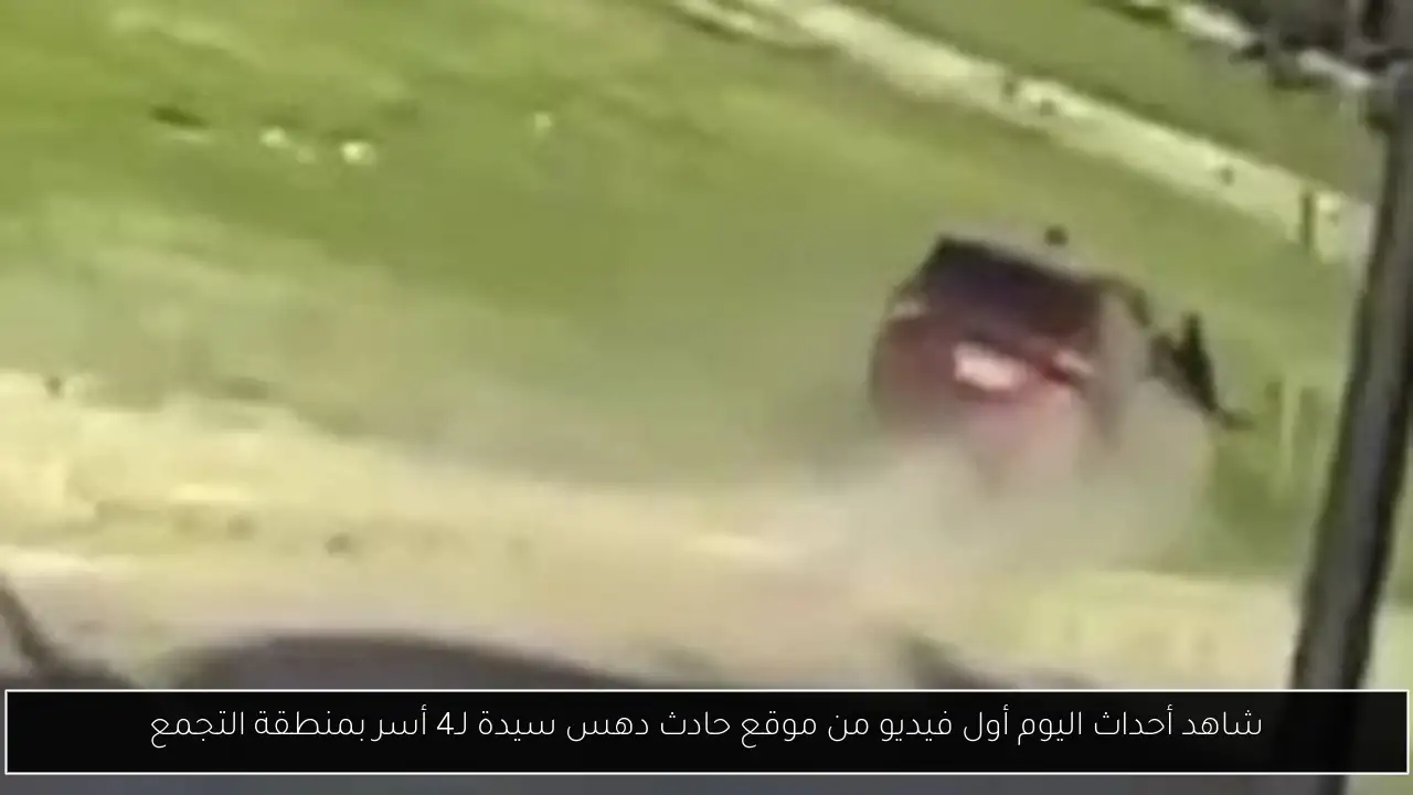 شاهد أحداث اليوم أول فيديو من موقع حادث دهس سيدة لـ4 أسر بمنطقة التجمع