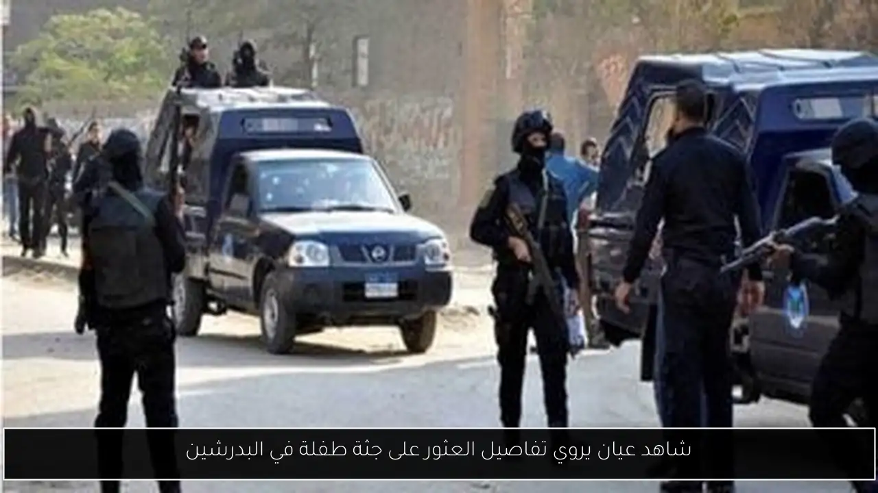 شاهد عيان يروي تفاصيل العثور على جثة طفلة في البدرشين